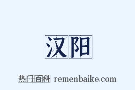 汉阳是什么意思的图片